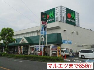 スーパー　マルエツ（スーパー）まで850m
