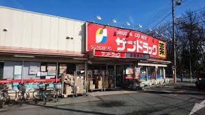 ドラックストア　サンドラッグ東村山青葉町店（ドラッグストア）まで487m