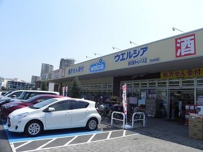 ドラックストア　ウエルシア　柏の葉キャンパス店（ドラッグストア）まで1100m
