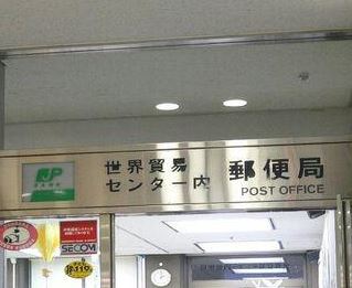 郵便局　世界貿易センター内郵便局（郵便局）まで545m