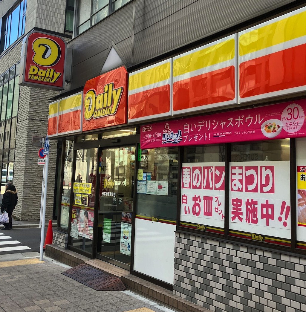 コンビニ　デイリーヤマザキ日本橋堀留町店（コンビニ）まで222m