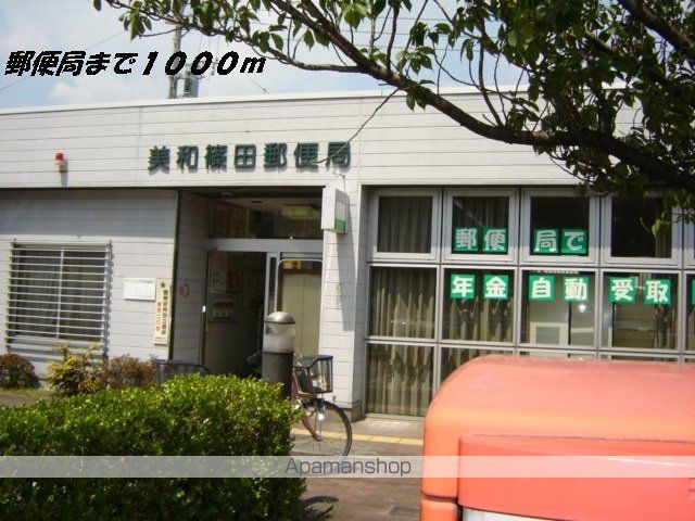 郵便局　美和篠田郵便局（郵便局）まで1000m