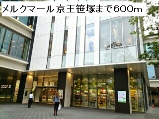 ショッピングセンター　メルクマール京王笹塚（ショッピングセンター）まで600m