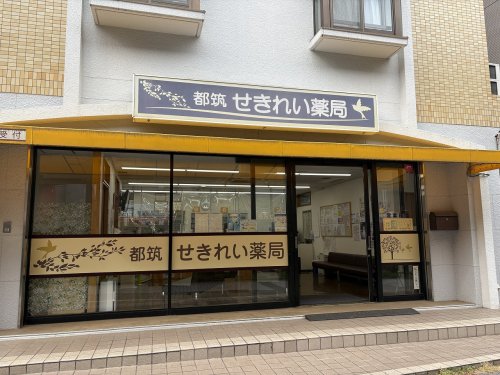 ドラックストア　都筑せきれい薬局（ドラッグストア）まで528m
