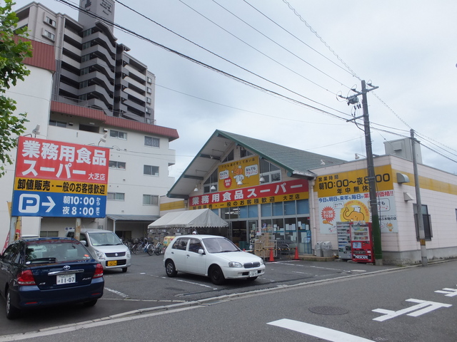 スーパー　業務用食品スーパー大芝店（スーパー）まで442m