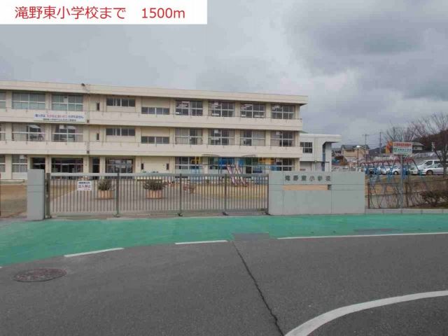 小学校　滝野東小学校（小学校）まで1500m