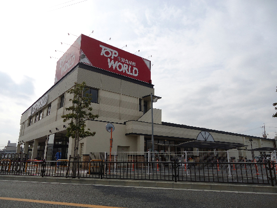 スーパー　トップワールド枚方店（スーパー）まで220m