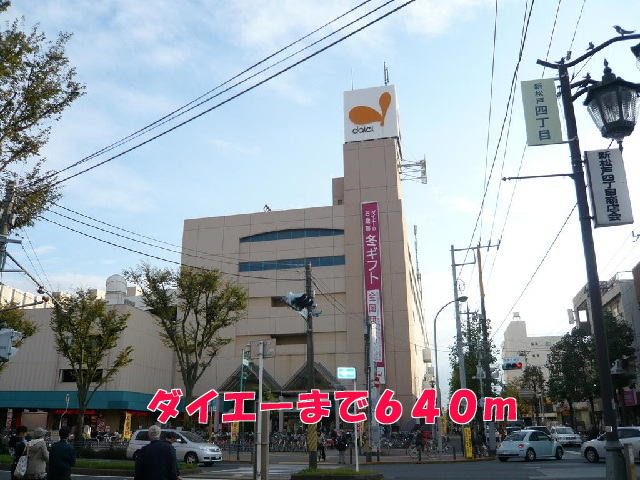 ショッピングセンター　ダイエー（ショッピングセンター）まで640m