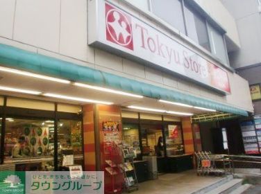 スーパー　東急ストア目黒店（スーパー）まで660m