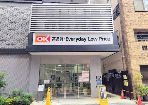 スーパー　オーケー 日本橋久松町店（スーパー）まで75m