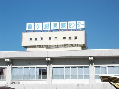 病院　霞ケ浦医療センター（病院）まで1555m