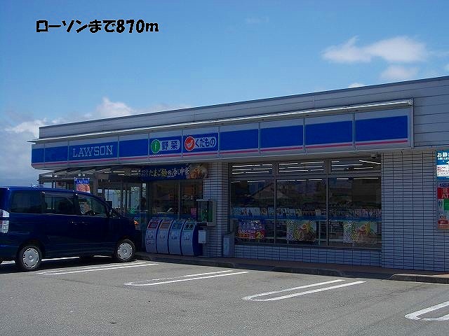 コンビニ　ローソン（コンビニ）まで870m