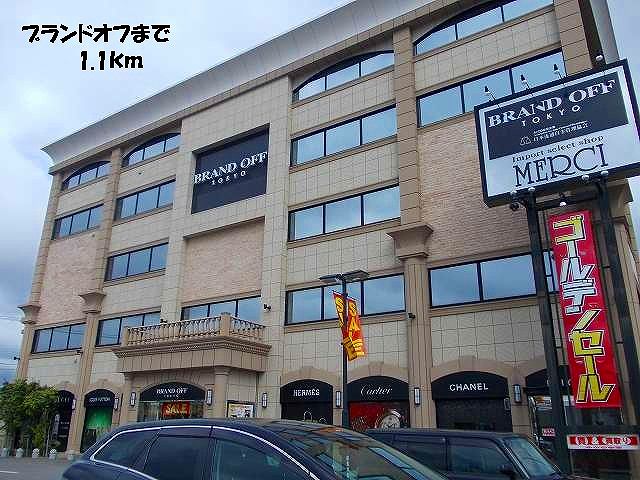 その他　ブランドオフ（その他）まで1100m