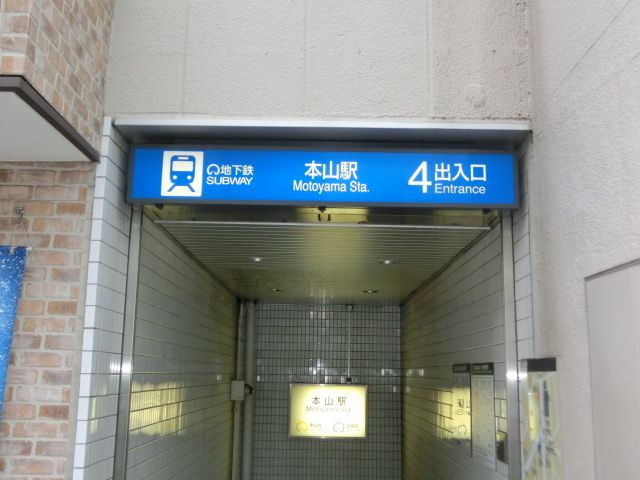 その他　本山駅（その他）まで846m