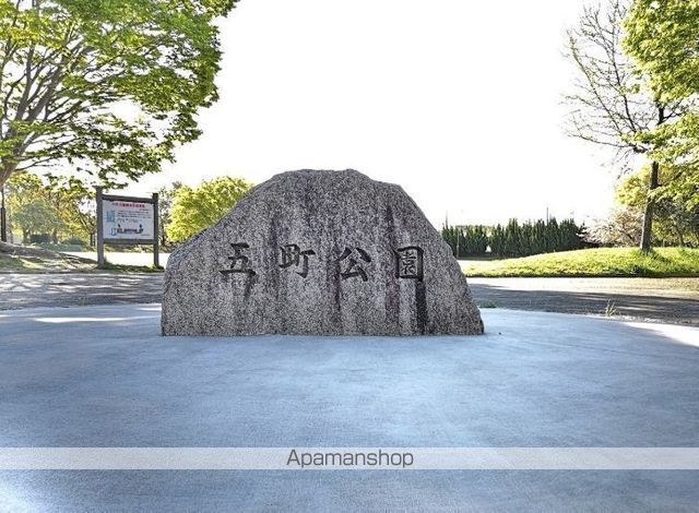 その他　五町公園（その他）まで1593m
