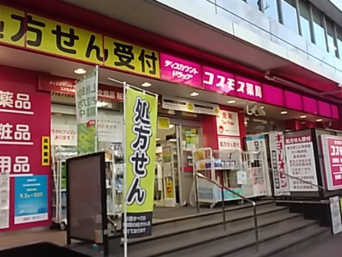ドラックストア　ディスカウントドラッグ コスモス 広尾駅店（ドラッグストア）まで695m