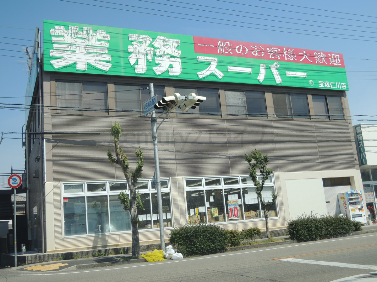 スーパー　業務スーパー宝塚仁川店（スーパー）まで369m