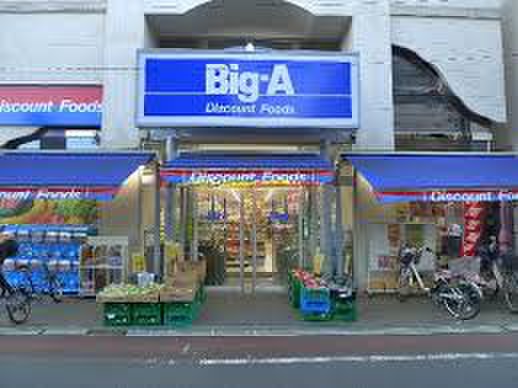 スーパー　Big-A(ビッグ・エー) 小平学園東町店（スーパー）まで950m