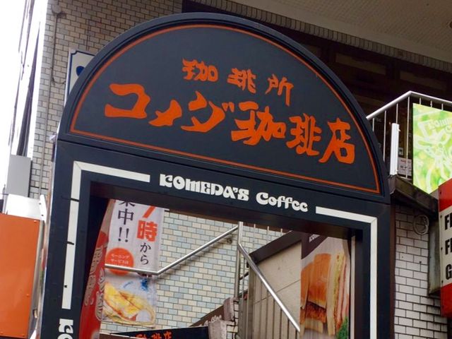 飲食店　コメダ珈琲店 三軒茶屋店（飲食店）まで123m
