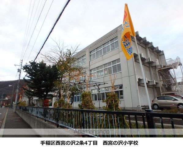 小学校　西宮の沢小学校（小学校）まで302m