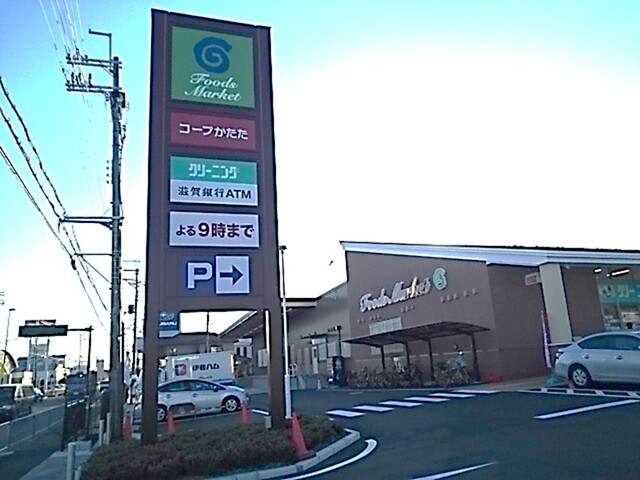 その他　コープ　かたた店まで950m