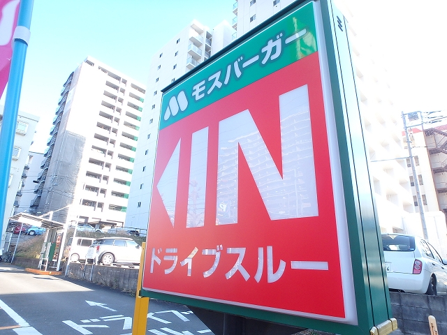 飲食店　モスバーガー湘南台店（飲食店）まで103m