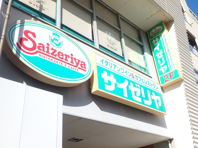 飲食店　サイゼリヤ湘南台ウエストプラザ店（飲食店）まで242m