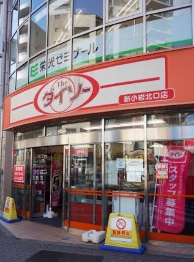 ホームセンター　ダイソー新小岩北口店（ホームセンター）まで323m