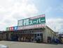 スーパー　業務スーパー 畠田店（スーパー）まで955m