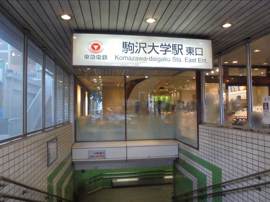 その他　駒沢大学駅東口（東急田園都市線）（その他）まで1350m