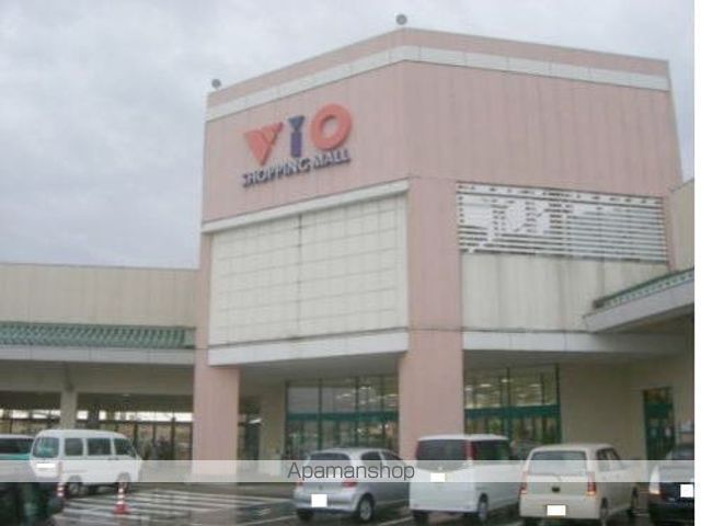 ショッピングセンター　ＶＩＯ（ショッピングセンター）まで900m