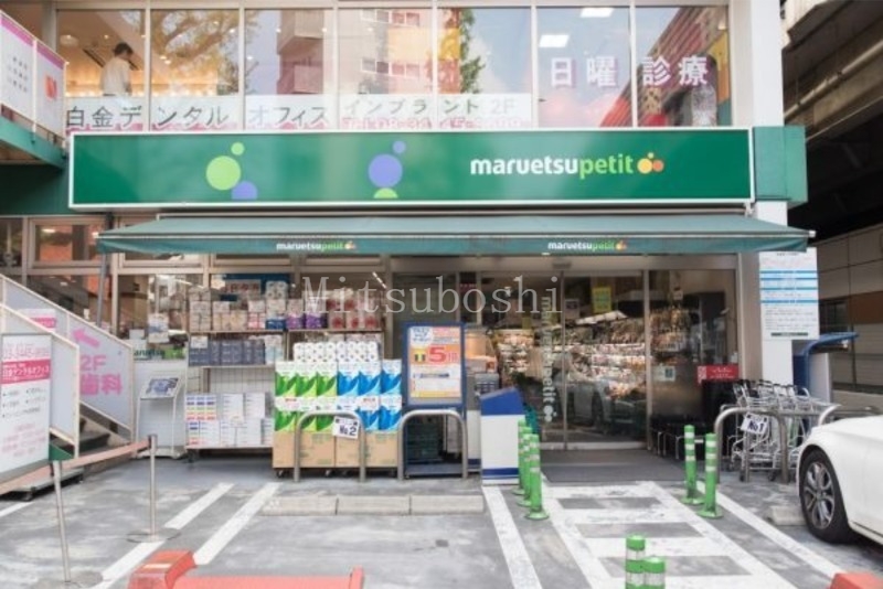 スーパー　マルエツプチ白金台プラチナ通り店（スーパー）まで439m