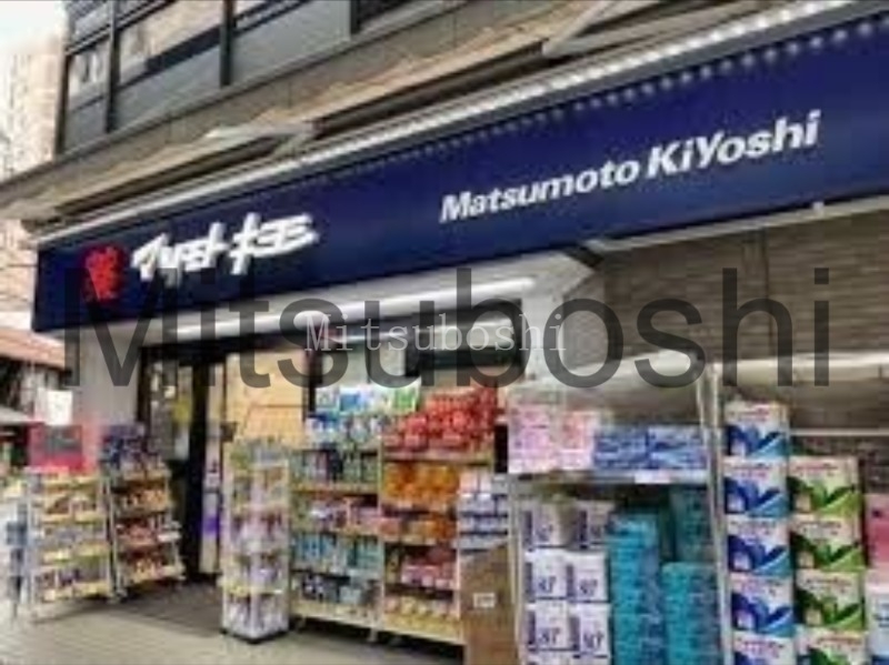 ドラックストア　マツモトキヨシ恵比寿3丁目店（ドラッグストア）まで219m