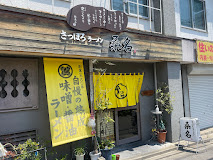 飲食店　さっぽろラーメン桑名 東京常盤台店（飲食店）まで825m