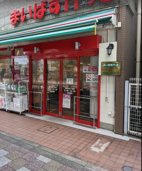 スーパー　まいばすけっと滝野川6丁目店（スーパー）まで169m