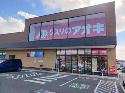 ドラックストア　クスリのアオキ吉岡大久保店（ドラッグストア）まで700m