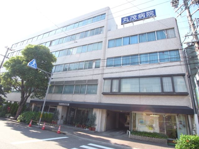 病院　丸茂病院（病院）まで1100m