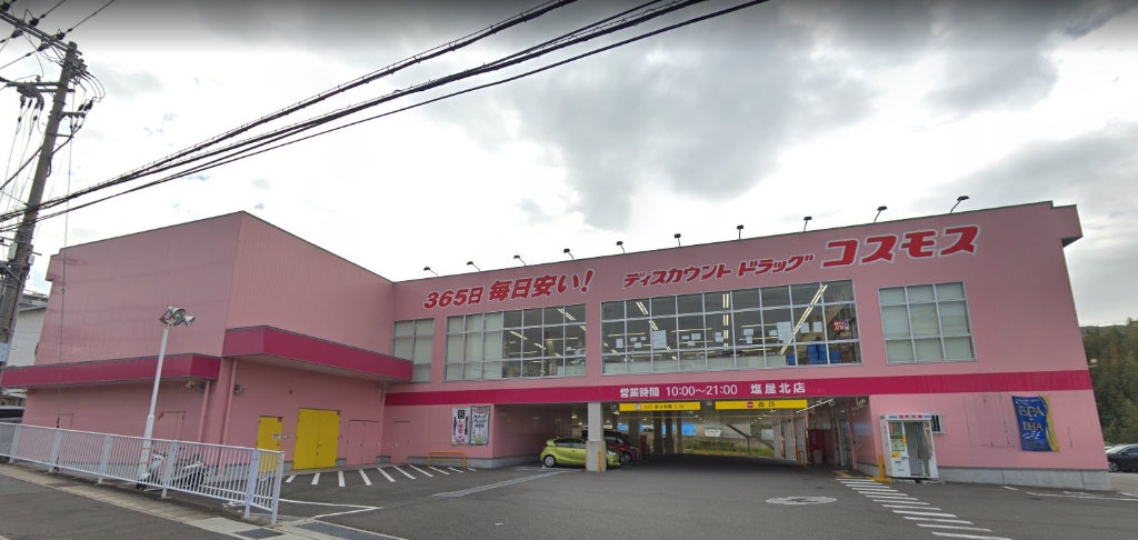 ドラックストア　ディスカウント ドラッグ コスモス 塩屋北店（ドラッグストア）まで1977m