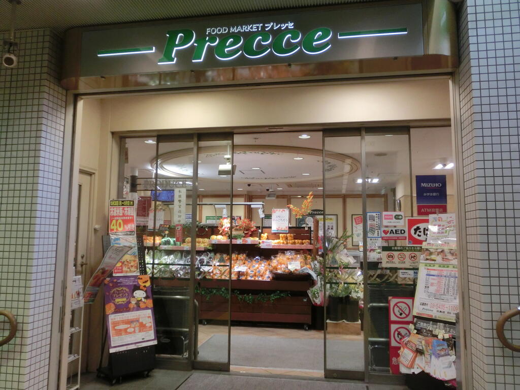 スーパー　プレッセ目黒店（スーパー）まで333m
