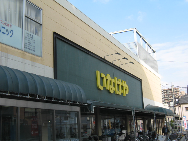 スーパー　いなげや 浦和ときわ店（スーパー）まで370m