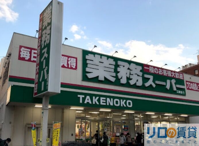 スーパー　業務スーパー TAKENOKO 江坂店（スーパー）まで1533m
