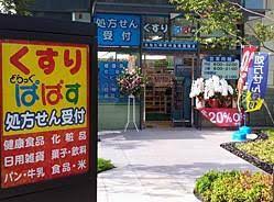 ドラックストア　どらっぐぱぱす新宿イーストサイドスクエア店（ドラッグストア）まで647m