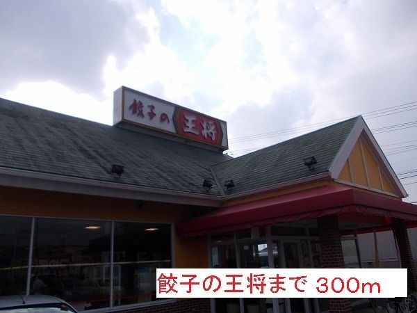 飲食店　餃子の王将（飲食店）まで300m