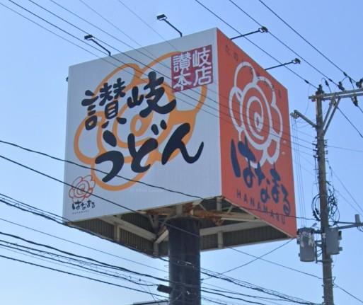 飲食店　はなまるうどん山形桧町店（飲食店）まで704m