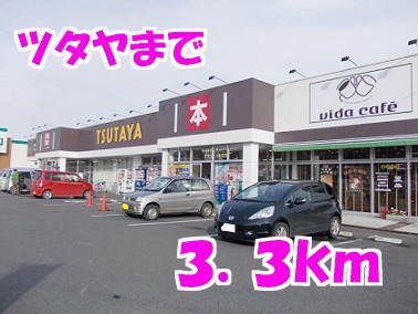 レンタルビデオ　ツタヤ（レンタルビデオ）まで3300m