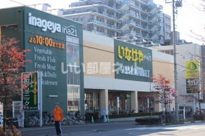 スーパー　いなげや（スーパー）まで1704m