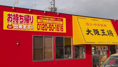 飲食店　大阪王将 日吉津店（飲食店）まで719m