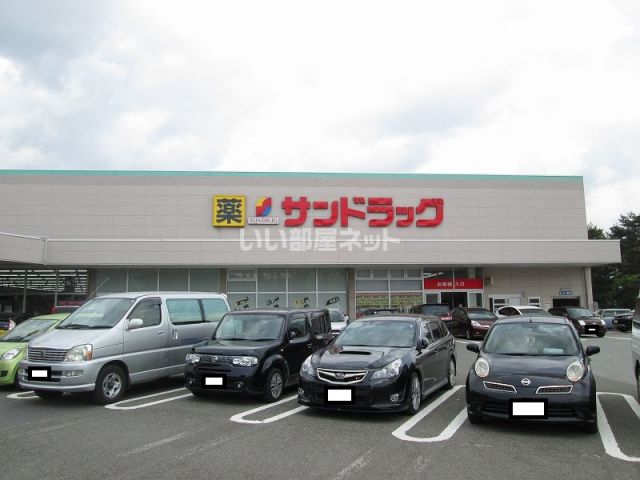 ドラックストア　サンドラッグ河口湖赤坂店（ドラッグストア）まで2204m