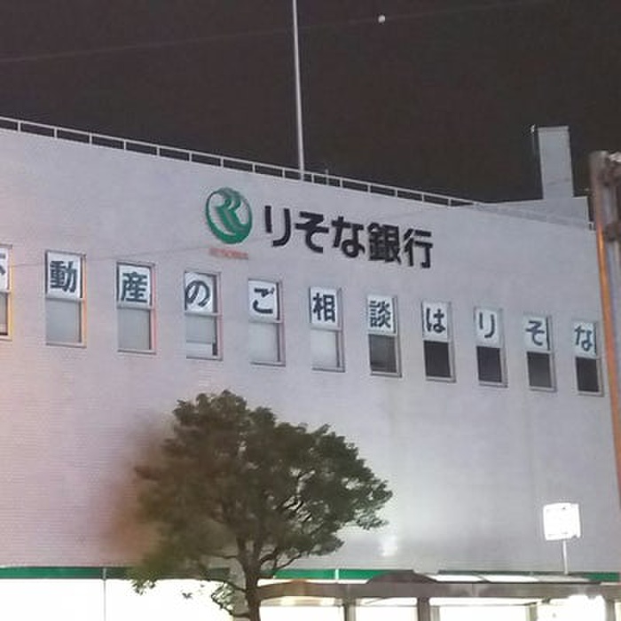 警察署・交番　りそな銀行（警察署・交番）まで1200m