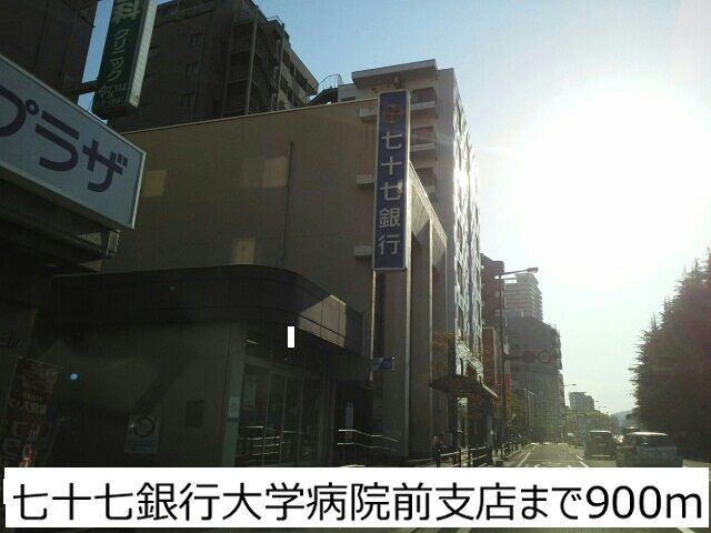 銀行　七十七銀行大学病院前支店（銀行）まで900m